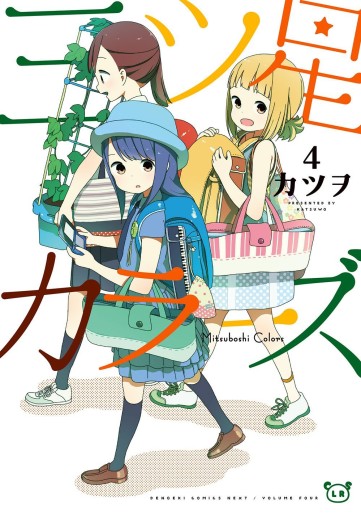 Manga - Manhwa - Mitsuboshi Colors jp Vol.4