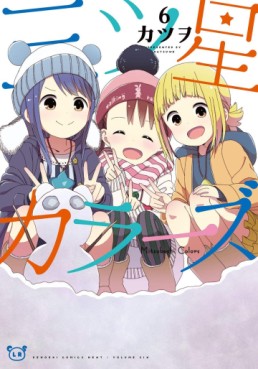 Manga - Manhwa - Mitsuboshi Colors jp Vol.6