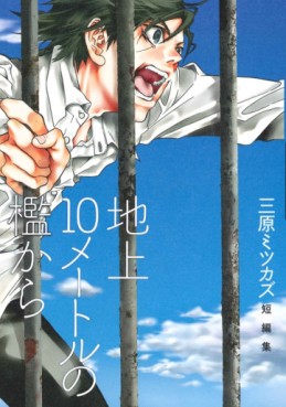 Manga - Manhwa - Mitsukazu Mihara - Tanpenshû - Chijô 10m no Ori Kara jp vo