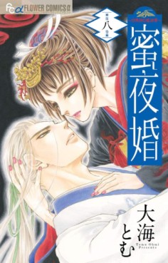 Manga - Manhwa - Mitsuyokan - Tsukumogami no Yomegoryô jp Vol.8