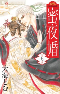 Manga - Manhwa - Mitsuyokan - Tsukumogami no Yomegoryô jp Vol.7