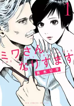 Manga - Manhwa - Miwa-san Narisumasu jp Vol.1