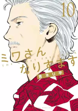 Manga - Manhwa - Miwa-san Narisumasu jp Vol.10