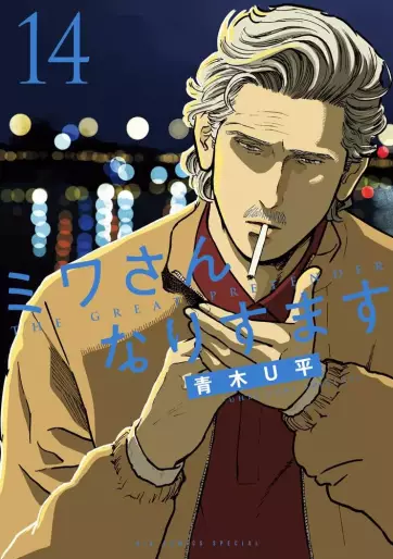 Manga - Manhwa - Miwa-san Narisumasu jp Vol.14