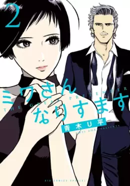 Manga - Manhwa - Miwa-san Narisumasu jp Vol.2
