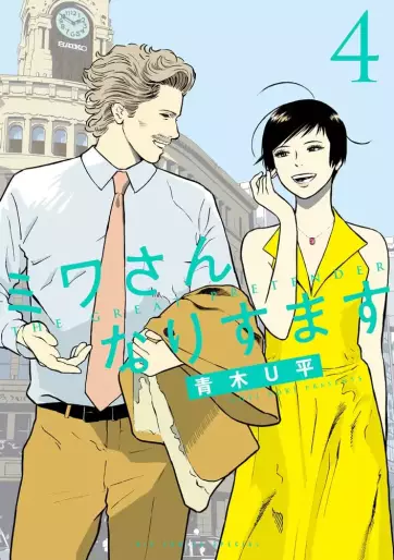 Manga - Manhwa - Miwa-san Narisumasu jp Vol.4