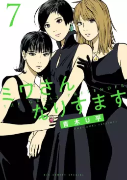 Manga - Manhwa - Miwa-san Narisumasu jp Vol.7