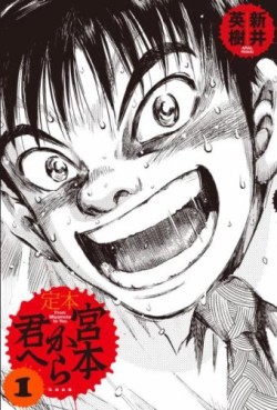 Manga - Manhwa - Miyamoto Kara Kimi he - Ohta Edition jp Vol.1