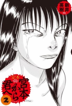 Manga - Manhwa - Miyamoto Kara Kimi he - Ohta Edition jp Vol.2