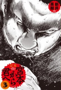 Manga - Manhwa - Miyamoto Kara Kimi he - Ohta Edition jp Vol.3
