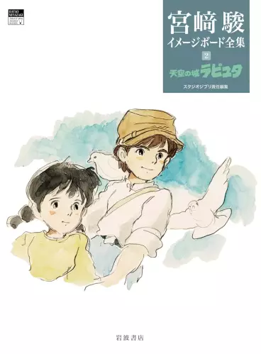Manga - Manhwa - Miyazaki Hayao Image Board Zenshû jp Vol.2