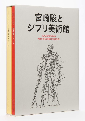 Manga - Manhwa - Miyazaki Hayao to Ghibli Bijutsukan jp Vol.0