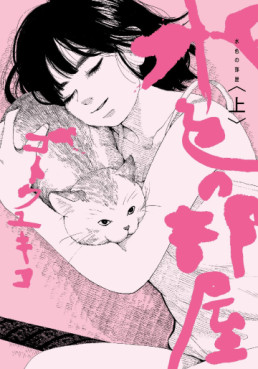 Manga - Manhwa - Mizuiro no Heya jp Vol.1