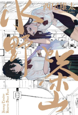 Manga - Manhwa - Mizuno to Chayama jp Vol.1
