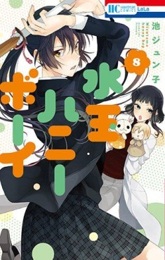 Manga - Manhwa - Mizutama Honey Boy jp Vol.8