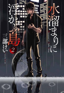 Manga - Manhwa - Mizutamari ni Ukabu Shima jp Vol.2
