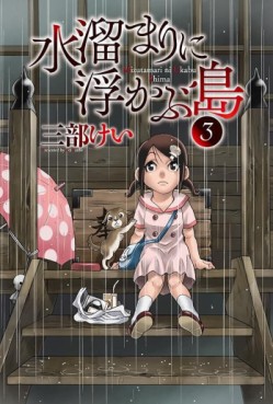 Manga - Manhwa - Mizutamari ni Ukabu Shima jp Vol.3