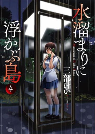 Manga - Manhwa - Mizutamari ni Ukabu Shima jp Vol.4