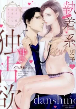 Mô Ichido Aetara Kimi to... (Kakure) Shûchaku-kei Danshi no Amai Dokusen Yoku jp Vol.0