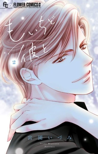 Manga - Manhwa - Mo Ichido Kare to jp Vol.2