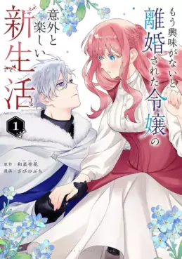Manga - Manhwa - Mô Kyômi ga Nai to Rikonsareta Reijô no Igai to Tanoshii Shinseikatsu jp Vol.1