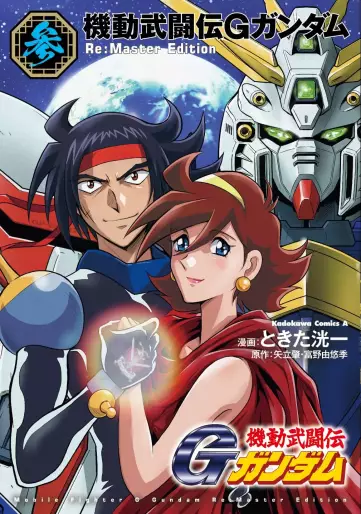 Manga - Manhwa - Mobile Fighter G Gundam - Re:Master Edition jp Vol.3