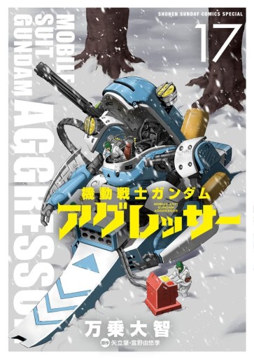 Manga - Manhwa - Mobile Suit Gundam Aggressor jp Vol.17