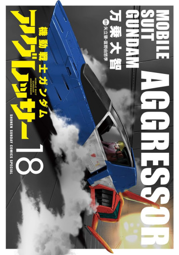 Manga - Manhwa - Mobile Suit Gundam Aggressor jp Vol.18