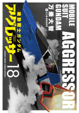 manga - Mobile Suit Gundam Aggressor jp Vol.18