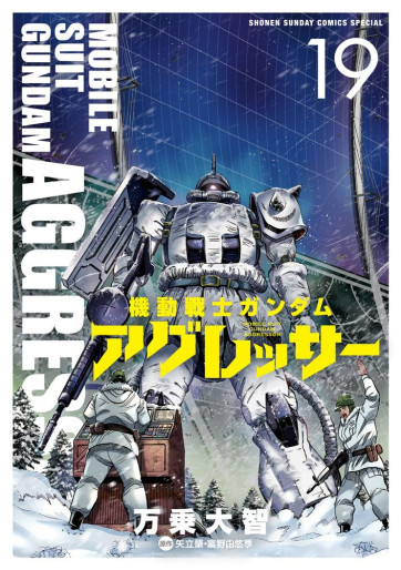 Manga - Manhwa - Mobile Suit Gundam Aggressor jp Vol.19