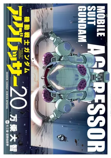 Manga - Manhwa - Mobile Suit Gundam Aggressor jp Vol.20