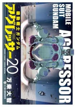 Manga - Manhwa - Mobile Suit Gundam Aggressor jp Vol.20