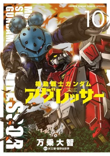 Manga - Manhwa - Mobile Suit Gundam Aggressor jp Vol.10