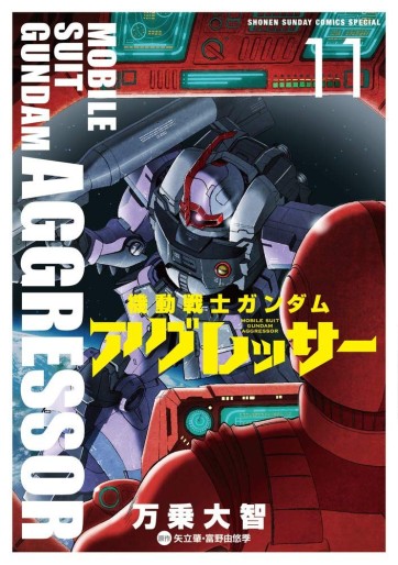 Manga - Manhwa - Mobile Suit Gundam - Aggressor jp Vol.11