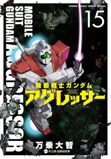 Manga - Manhwa - Mobile Suit Gundam Aggressor jp Vol.15