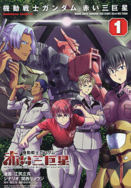 Manga - Manhwa - Mobile Suit Gundam - Aka 03 Kyosei jp Vol.1
