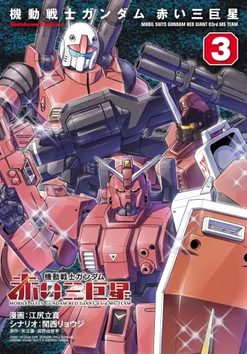 Manga - Manhwa - Mobile Suit Gundam - Aka 03 Kyosei jp Vol.3