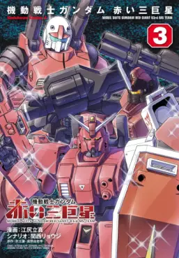 Manga - Manhwa - Mobile Suit Gundam - Aka 03 Kyosei jp Vol.3