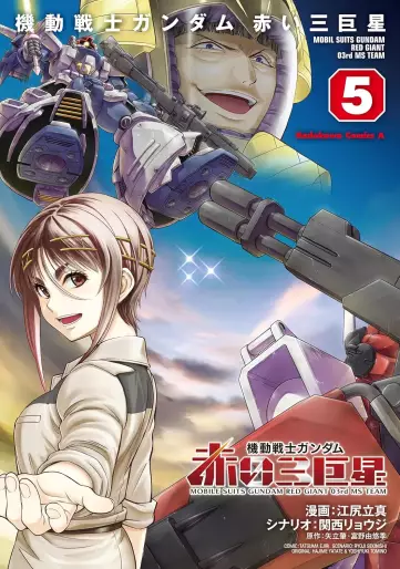 Manga - Manhwa - Mobile Suit Gundam - Aka 03 Kyosei jp Vol.5