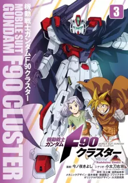 Manga - Manhwa - Mobile Suit Gundam F90 Cluster jp Vol.3