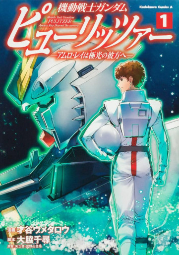 Manga - Manhwa - Mobile Suit Gundam Pulitzer - Amuro Ray wa Kyokkô no Kanata he jp Vol.1