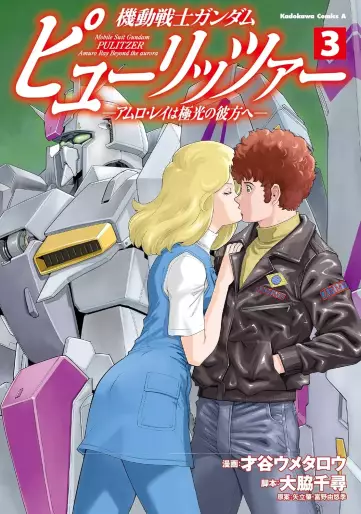 Manga - Manhwa - Mobile Suit Gundam Pulitzer - Amuro Ray wa Kyokkô no Kanata he jp Vol.3