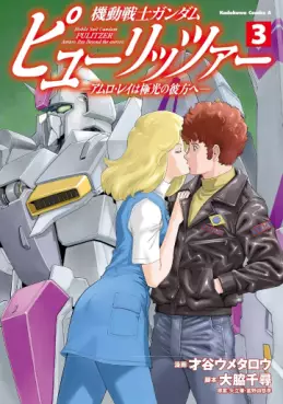 Manga - Manhwa - Mobile Suit Gundam Pulitzer - Amuro Ray wa Kyokkô no Kanata he jp Vol.3