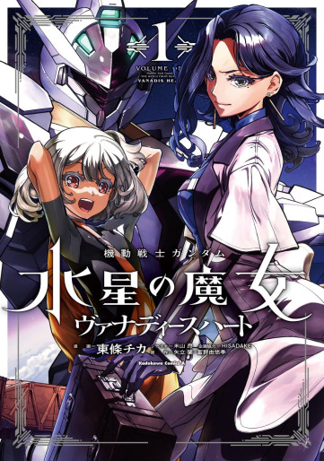 Manga - Manhwa - Mobile Suit Gundam - Suisei no Majô - Vanadis Heart jp Vol.1