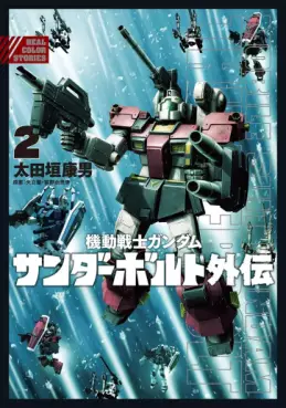 Manga - Manhwa - Mobile Suit Gundam Thunderbolt Gaiden jp Vol.2