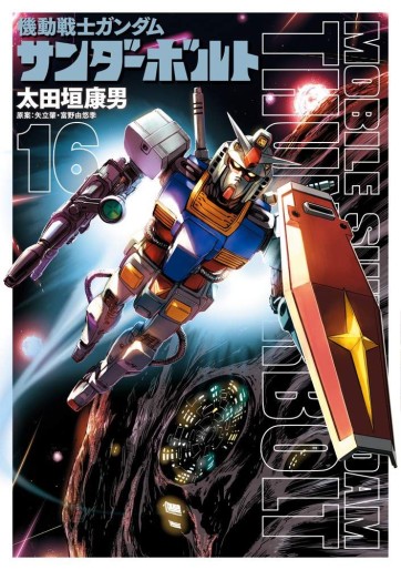 Manga - Manhwa - Mobile Suit Gundam - Thunderbolt jp Vol.16
