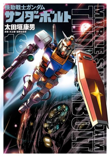 Manga - Manhwa - Mobile Suit Gundam Thunderbolt jp Vol.16