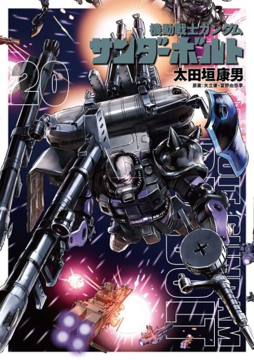 Manga - Manhwa - Mobile Suit Gundam - Thunderbolt jp Vol.20