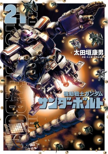Manga - Manhwa - Mobile Suit Gundam - Thunderbolt jp Vol.21