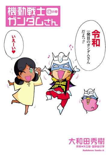Manga - Manhwa - Mobile Suit Gundam-san jp Vol.17